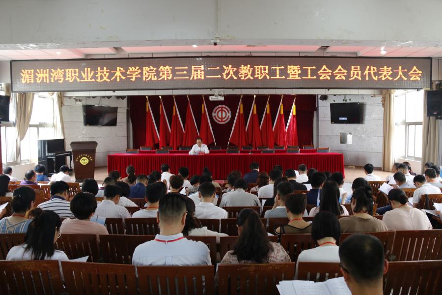 湄洲湾职业技术学院召开第三届二次教职工暨工会会员代表大会预备会