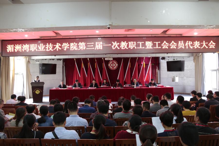 湄洲湾职业技术学院第三届一次教职工暨工会会员代表大会举行第二次全体会议