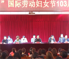 庆祝“三八”国际劳动妇女节103周年暨表彰大会