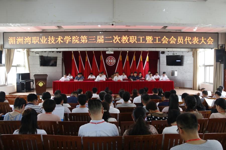 湄洲湾职业技术学院第三届二次教职工暨工会会员代表大会举行第一次全体会议