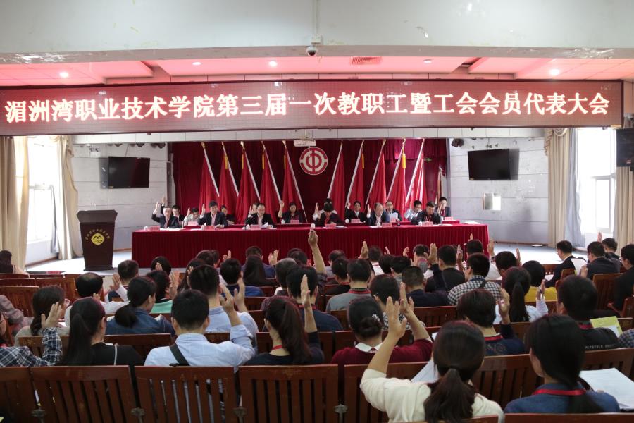 我院第三届一次教职工暨工会会员代表大会召开闭幕会议