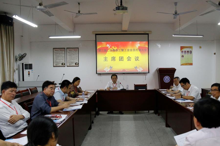 湄洲湾职业技术学院第三届二次教职工暨工会会员代表大会举行主席团会议
